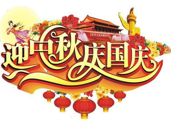 國(guó)慶節(jié)、中秋節(jié)放假通知